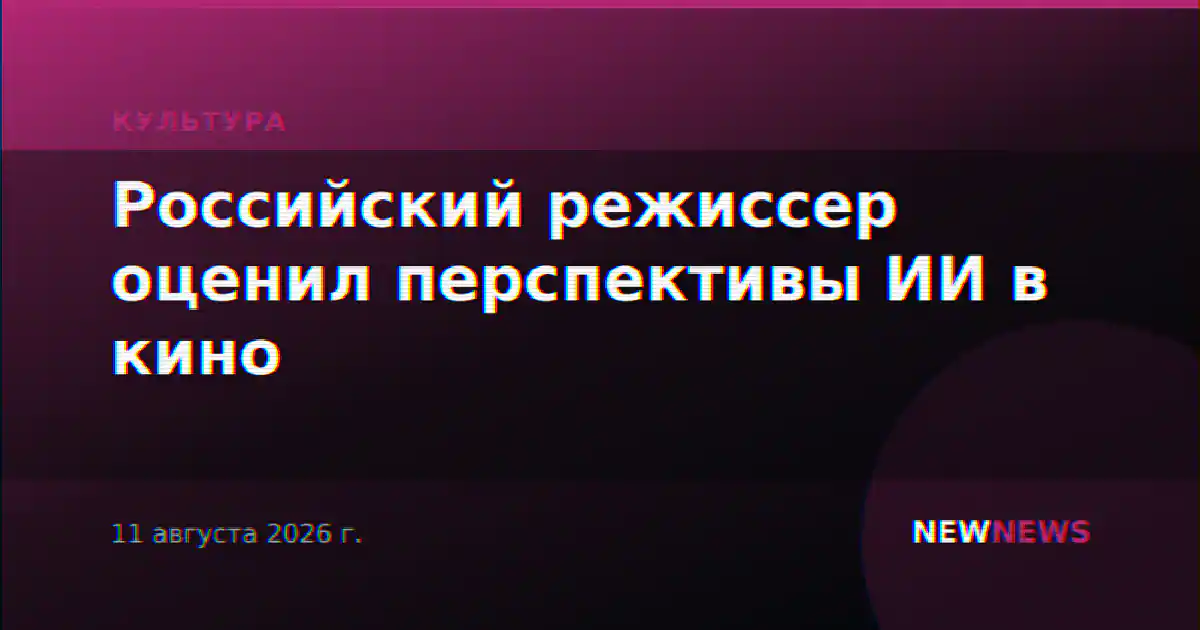 Российский режиссер оценил перспективы ИИ в кино
