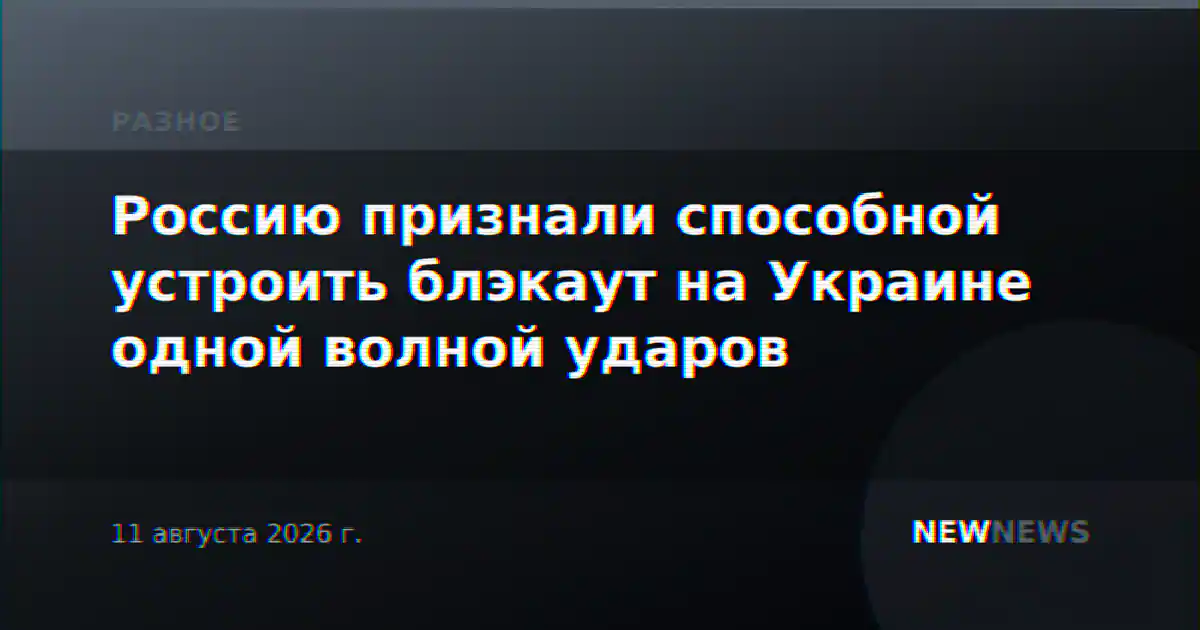 Россию признали способной устроить блэкаут на Украине одной волной ударов