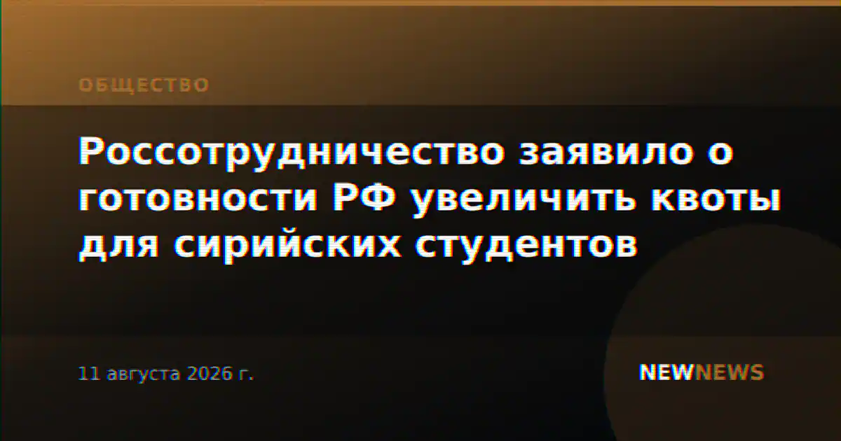 Россотрудничество заявило о готовности РФ увеличить квоты для сирийских студентов