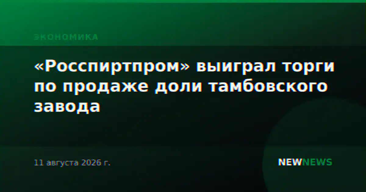 «Росспиртпром» выиграл торги по продаже доли тамбовского завода