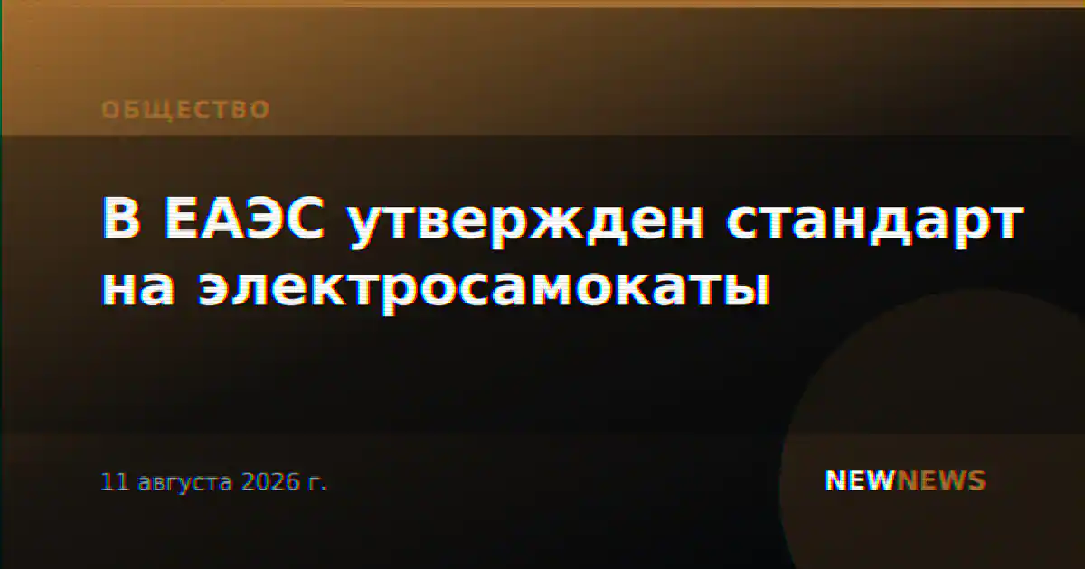 В ЕАЭС утвержден стандарт на электросамокаты