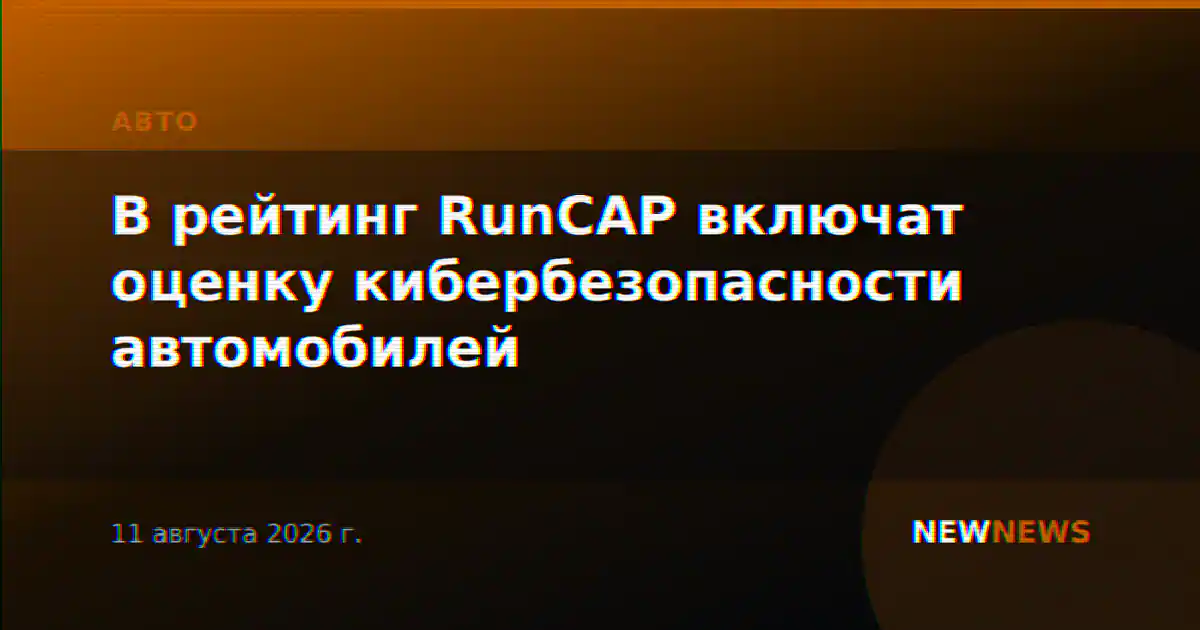 В рейтинг RunCAP включат оценку кибербезопасности автомобилей