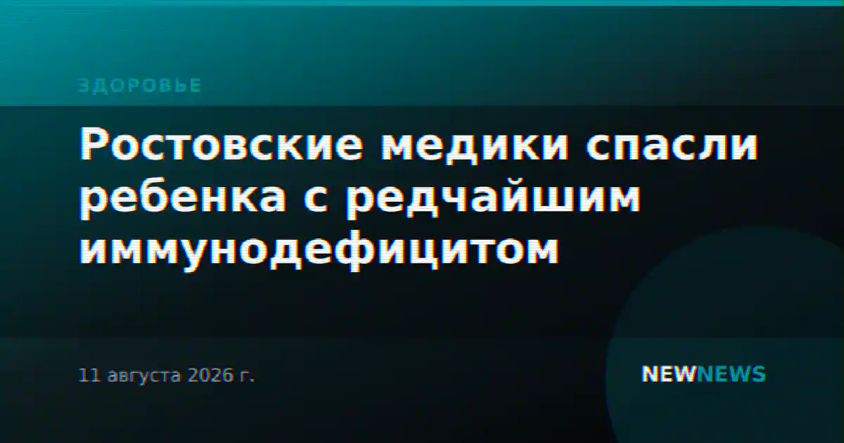 Ростовские медики спасли ребенка с редчайшим иммунодефицитом