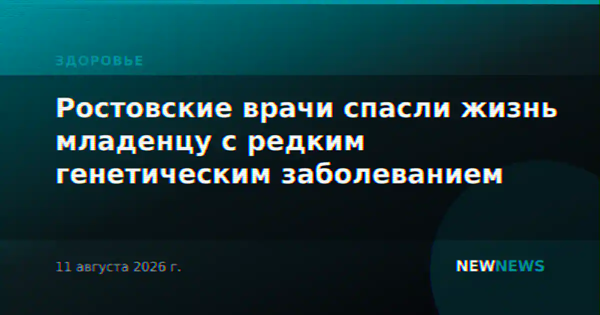 Ростовские врачи спасли жизнь младенцу с редким генетическим заболеванием