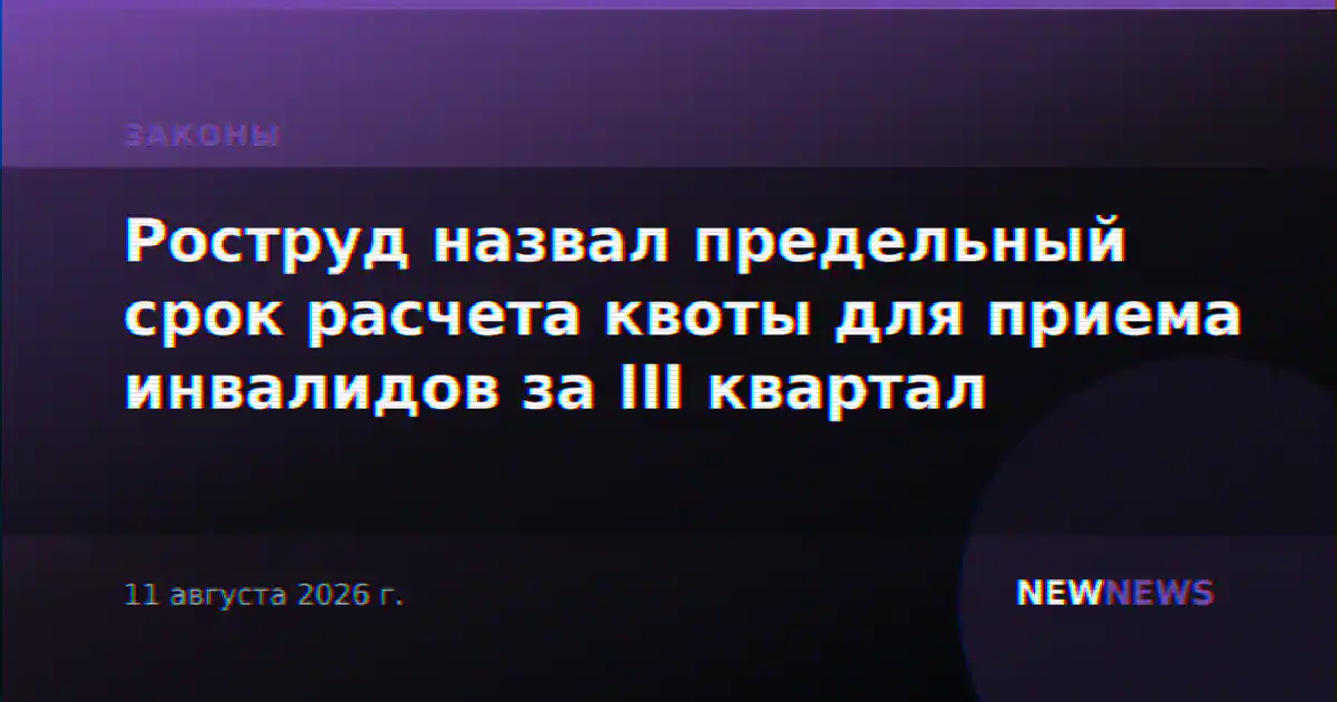 Роструд назвал предельный срок расчета квоты для приема инвалидов за III квартал