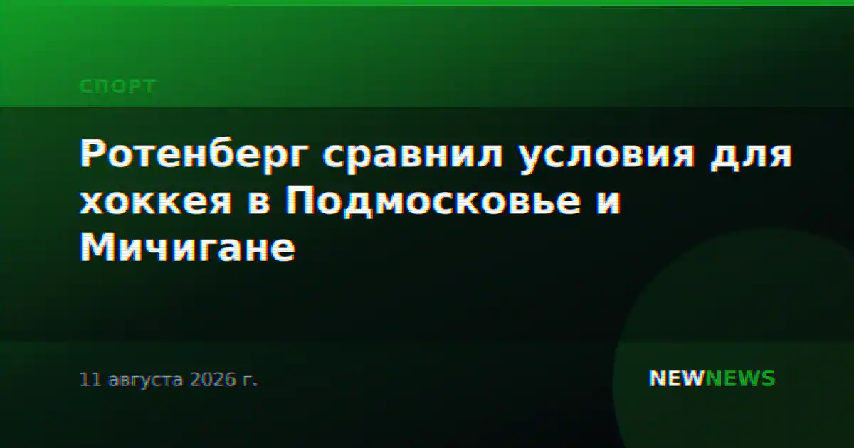 Ротенберг сравнил условия для хоккея в Подмосковье и Мичигане