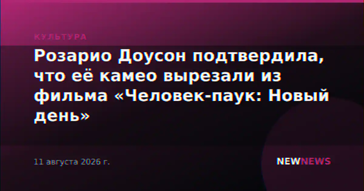 Розарио Доусон подтвердила, что её камео вырезали из фильма «Человек-паук: Новый день»