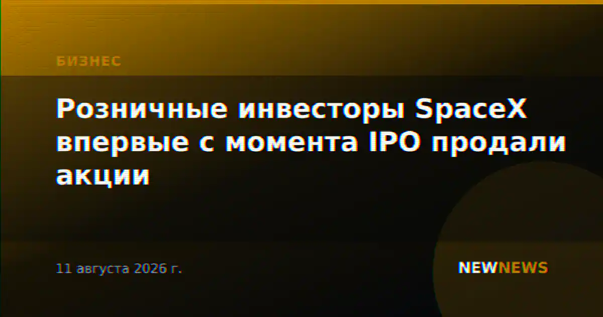 Розничные инвесторы SpaceX впервые с момента IPO продали акции