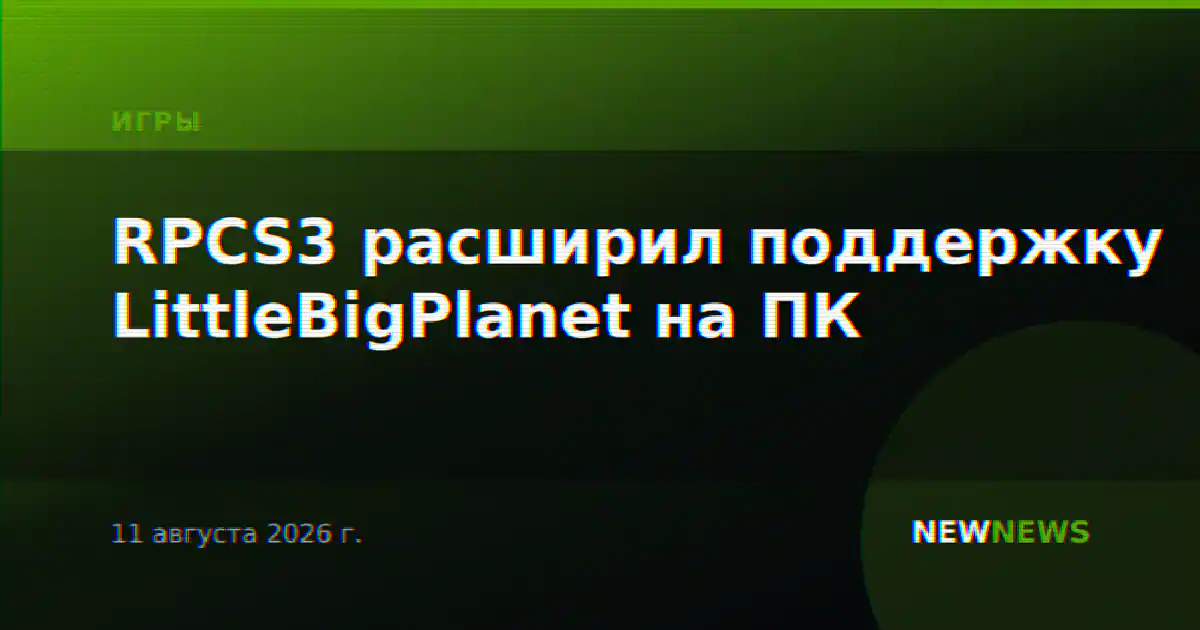 RPCS3 расширил поддержку LittleBigPlanet на ПК