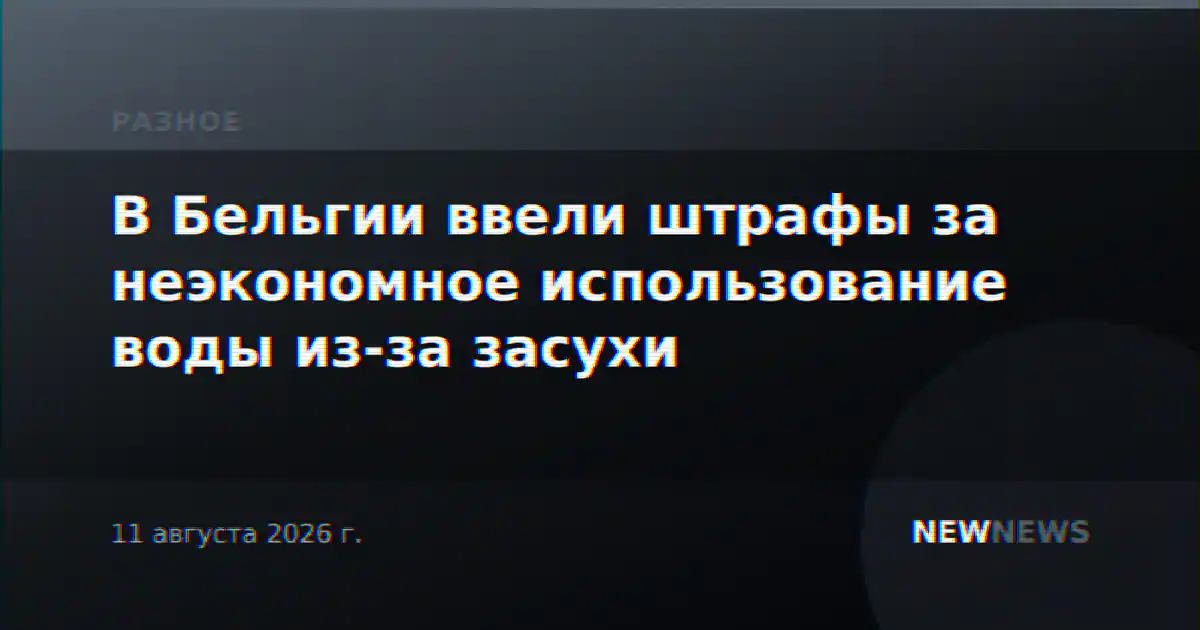 В Бельгии ввели штрафы за неэкономное использование воды из-за засухи