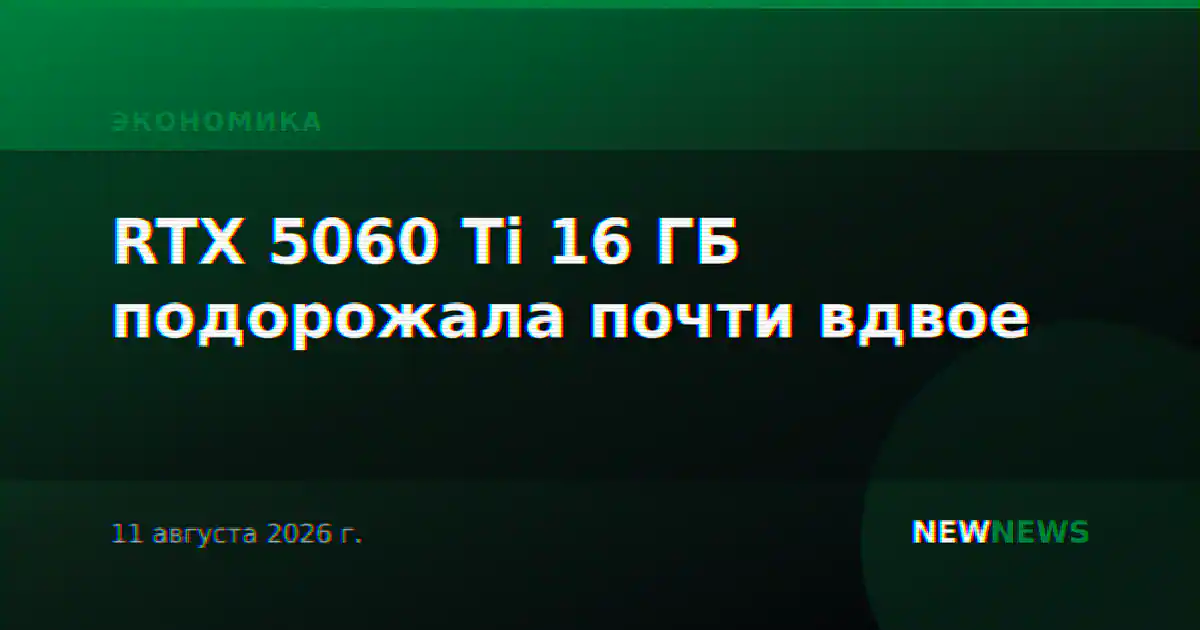 RTX 5060 Ti 16 ГБ подорожала почти вдвое