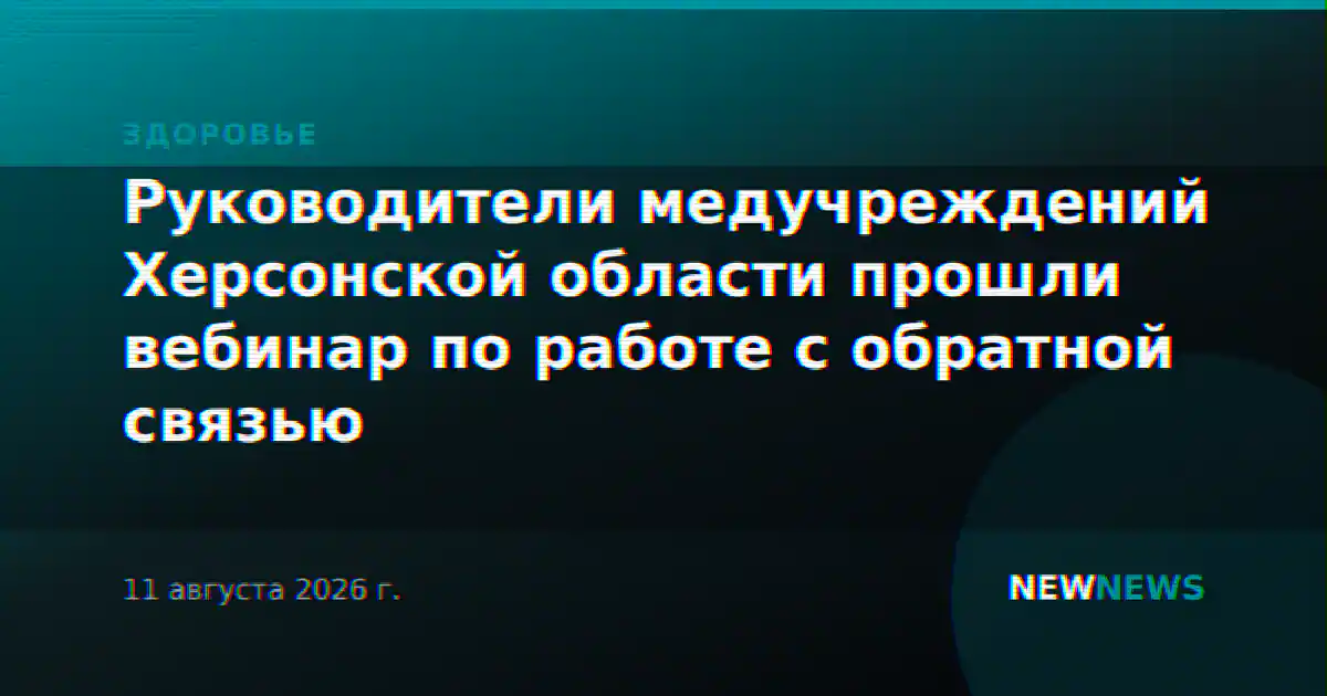 Руководители медучреждений Херсонской области прошли вебинар по работе с обратной связью