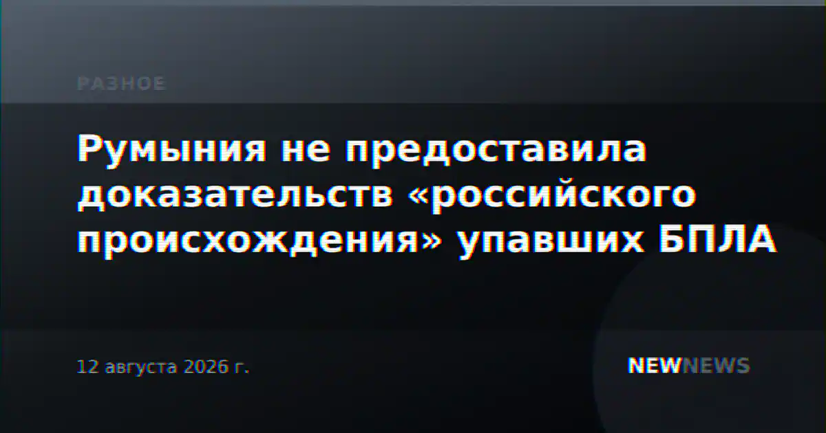 Румыния не предоставила доказательств «российского происхождения» упавших БПЛА