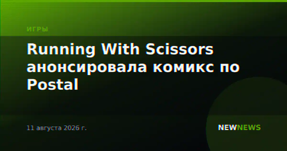 Running With Scissors анонсировала комикс по Postal