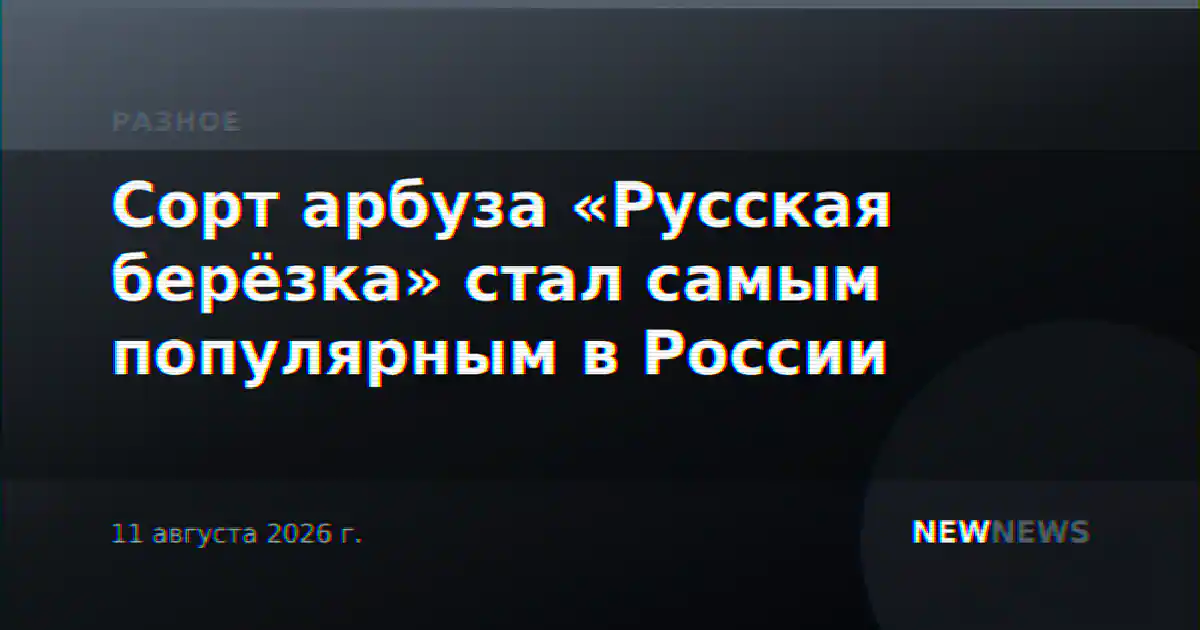 Сорт арбуза «Русская берёзка» стал самым популярным в России