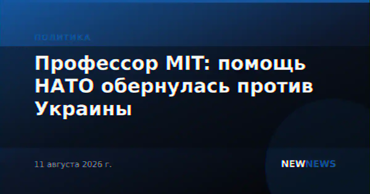 Профессор MIT: помощь НАТО обернулась против Украины