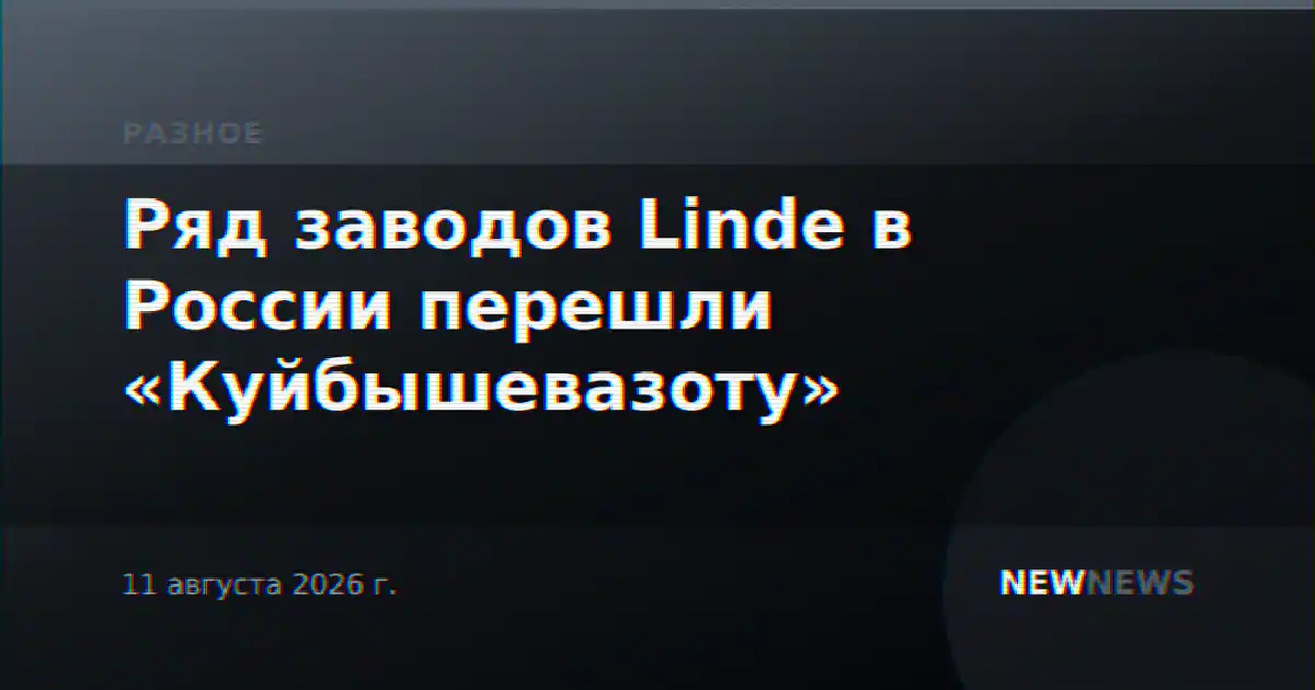 Ряд заводов Linde в России перешли «Куйбышевазоту»
