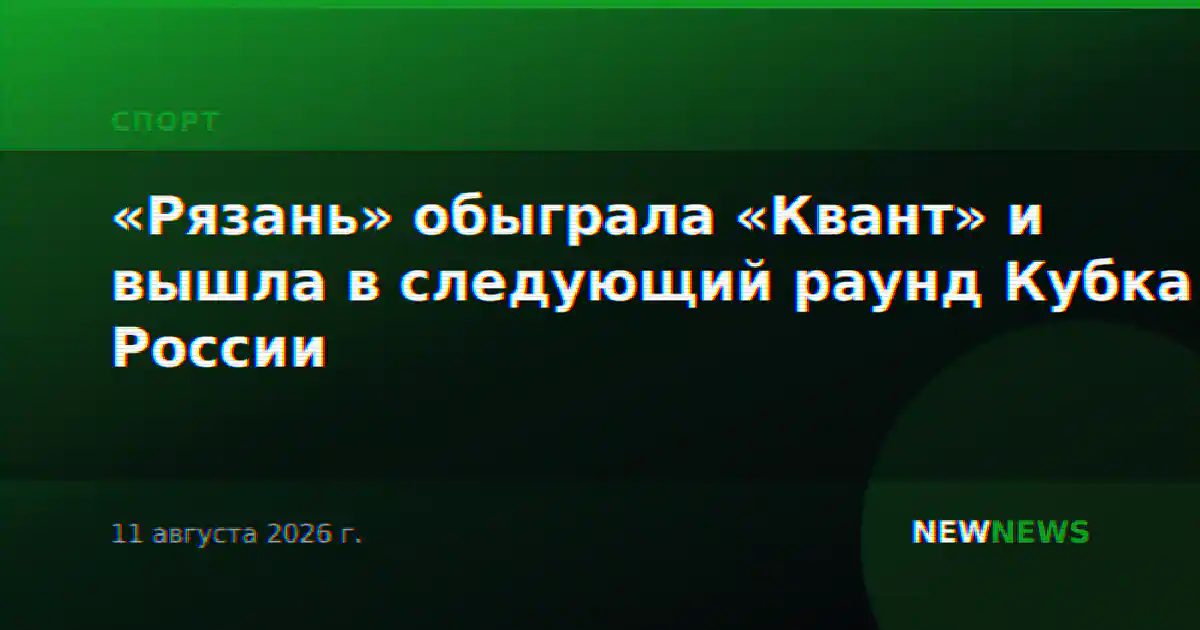 «Рязань» обыграла «Квант» и вышла в следующий раунд Кубка России
