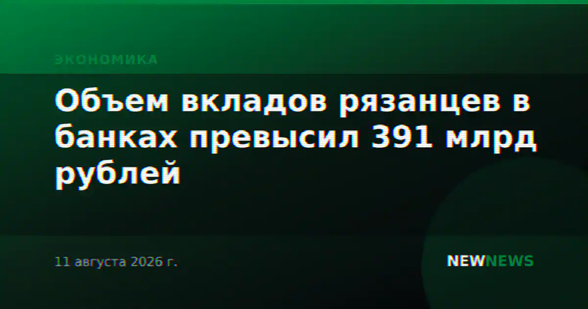 Объем вкладов рязанцев в банках превысил 391 млрд рублей