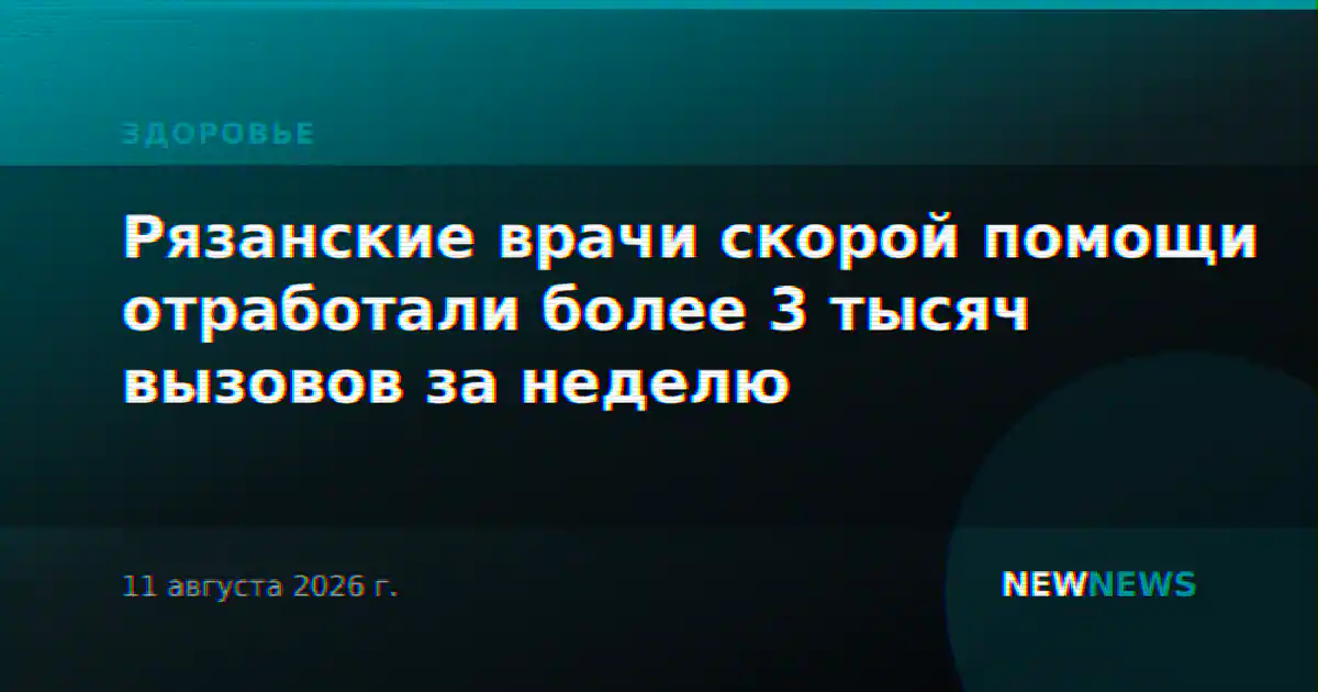 Рязанские врачи скорой помощи отработали более 3 тысяч вызовов за неделю