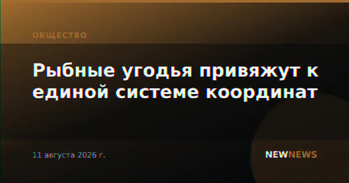 Рыбные угодья привяжут к единой системе координат