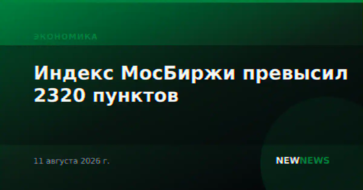 Индекс МосБиржи превысил 2320 пунктов