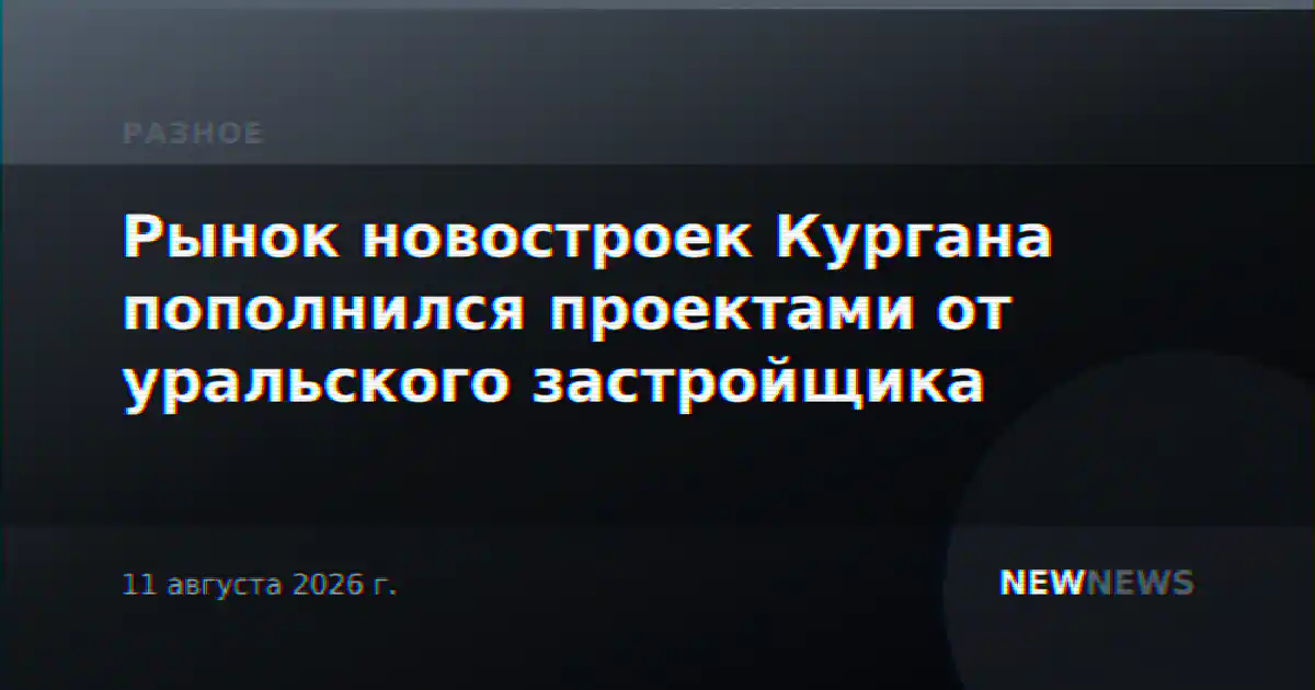 Рынок новостроек Кургана пополнился проектами от уральского застройщика