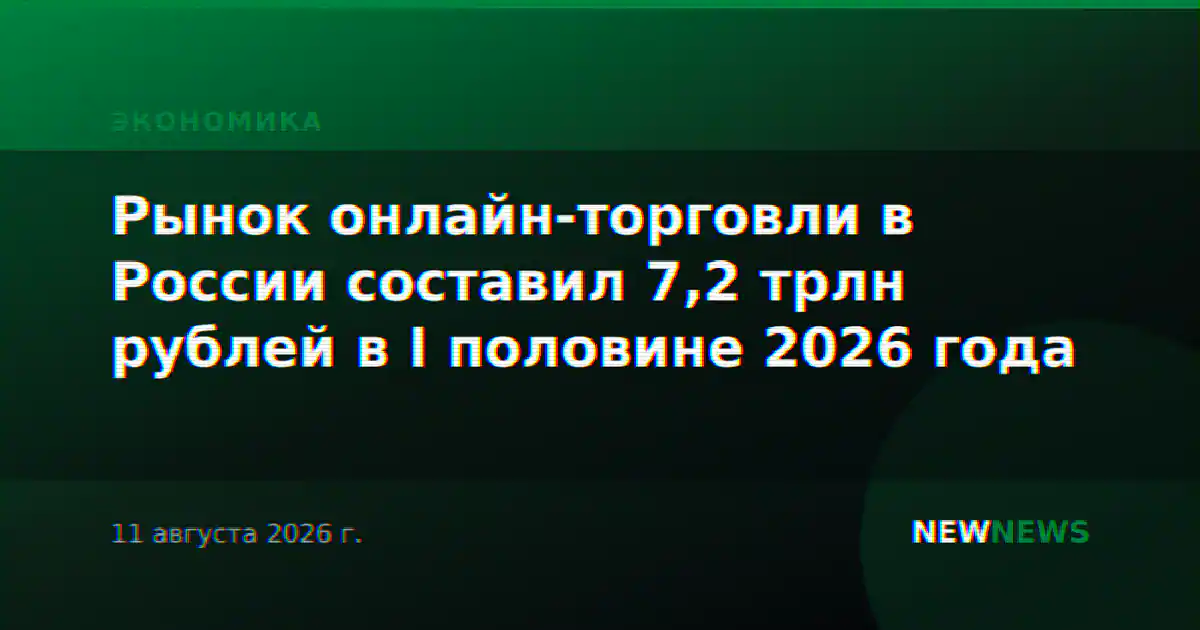 Рынок онлайн-торговли в России составил 7,2 трлн рублей в I половине 2026 года