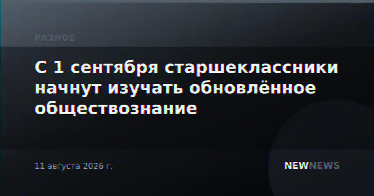 С 1 сентября старшеклассники начнут изучать обновлённое обществознание