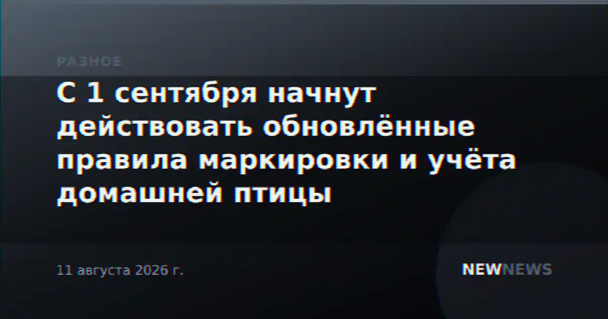 С 1 сентября начнут действовать обновлённые правила маркировки и учёта домашней птицы