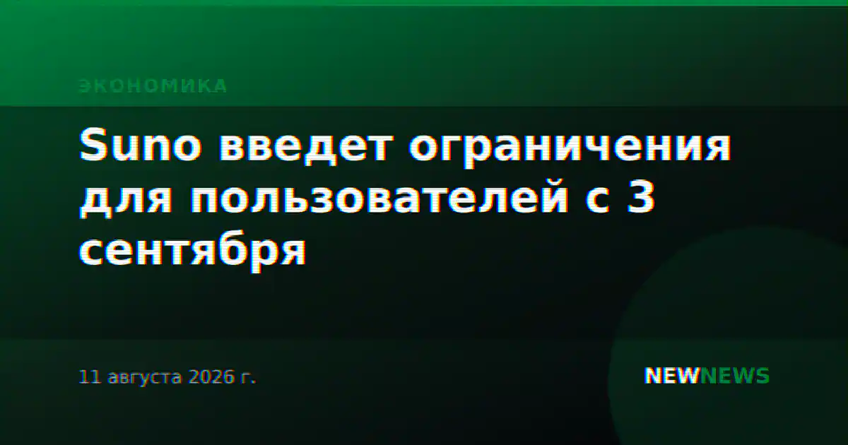 Suno введет ограничения для пользователей с 3 сентября