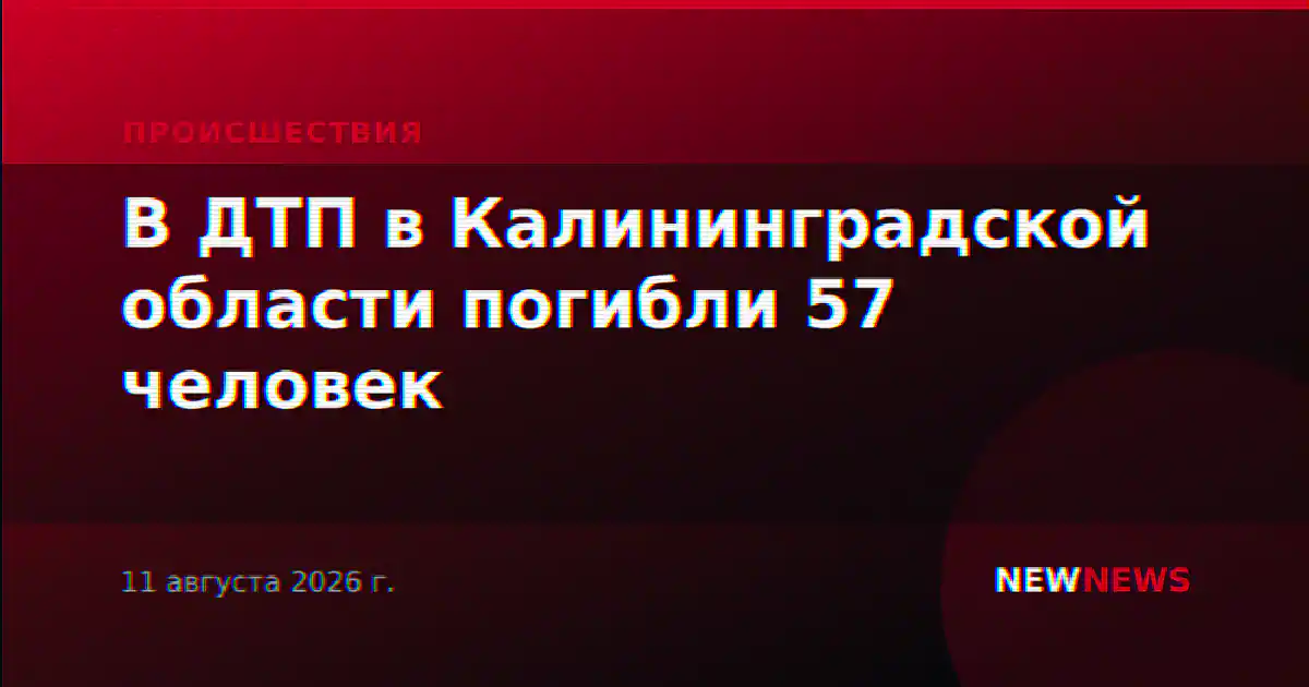 В ДТП в Калининградской области погибли 57 человек