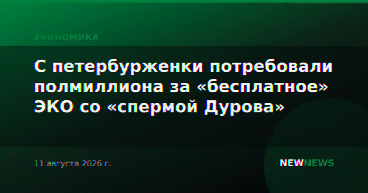 С петербурженки потребовали полмиллиона за «бесплатное» ЭКО со «спермой Дурова»