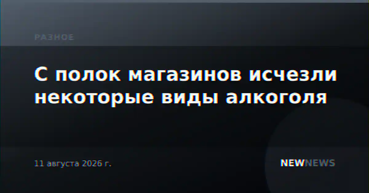С полок магазинов исчезли некоторые виды алкоголя