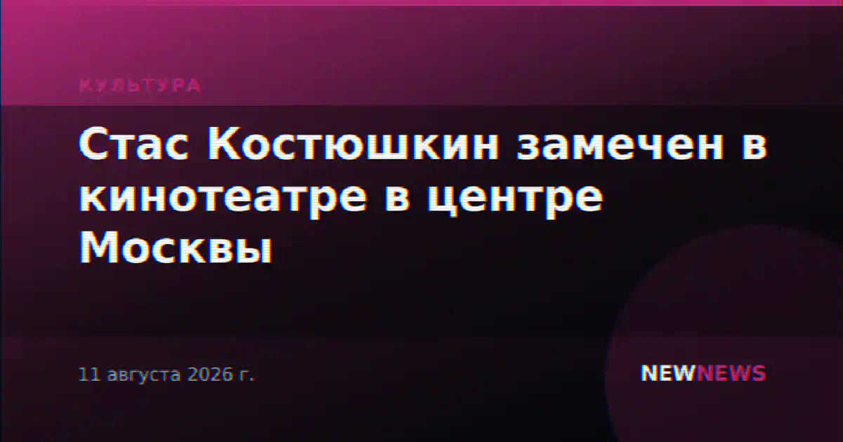 Стас Костюшкин замечен в кинотеатре в центре Москвы