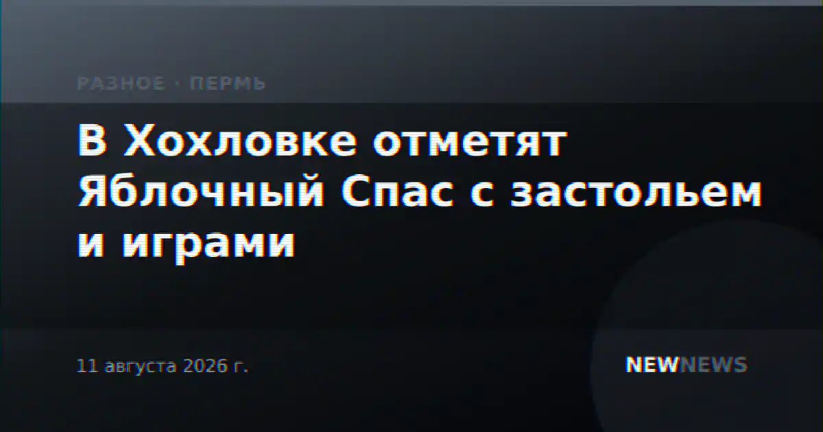 В Хохловке отметят Яблочный Спас с застольем и играми