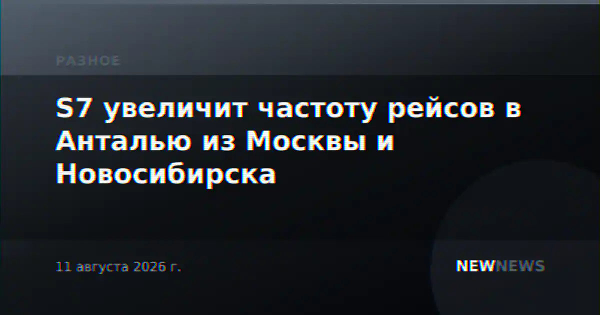 S7 увеличит частоту рейсов в Анталью из Москвы и Новосибирска
