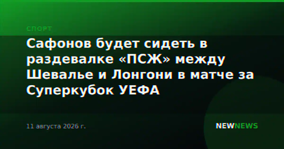 Сафонов будет сидеть в раздевалке «ПСЖ» между Шевалье и Лонгони в матче за Суперкубок УЕФА