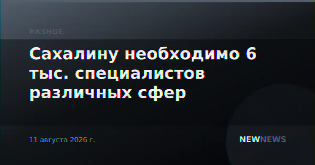 Сахалину необходимо 6 тыс. специалистов различных сфер