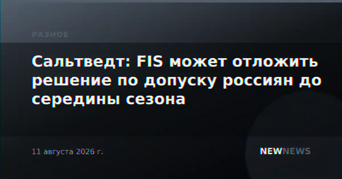 Сальтведт: FIS может отложить решение по допуску россиян до середины сезона
