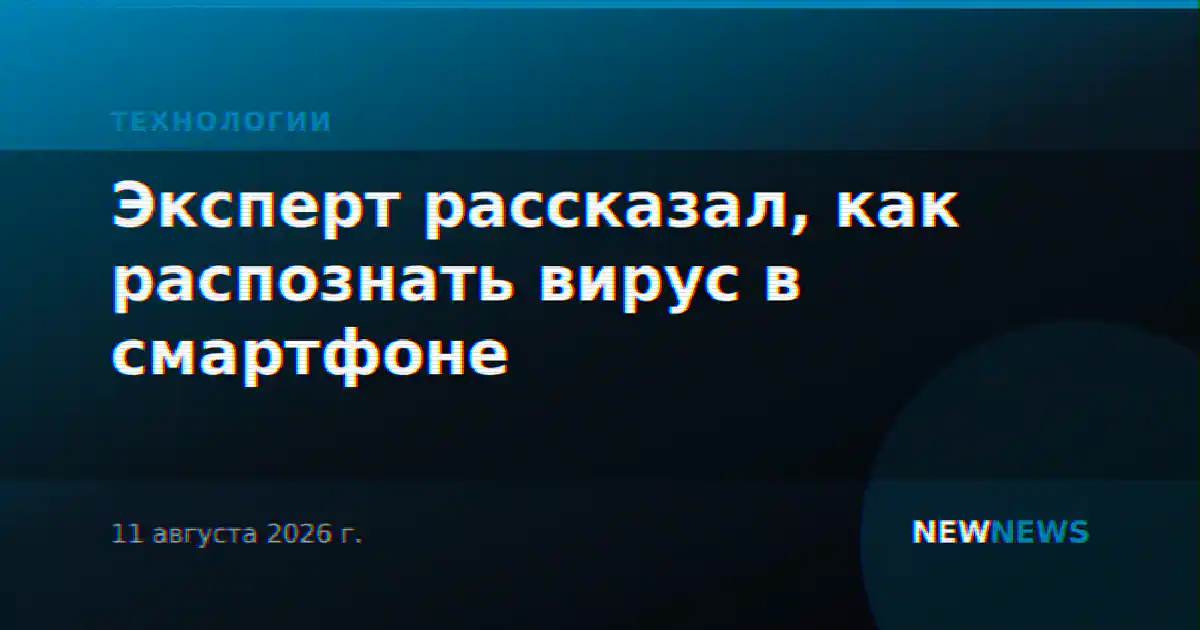 Эксперт рассказал, как распознать вирус в смартфоне