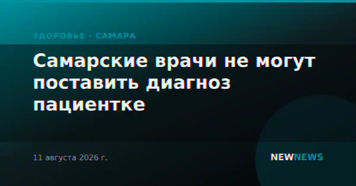 Самарские врачи не могут поставить диагноз пациентке