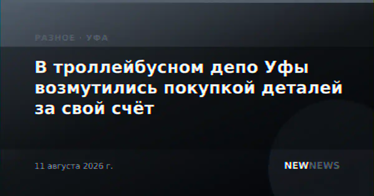 В троллейбусном депо Уфы возмутились покупкой деталей за свой счёт