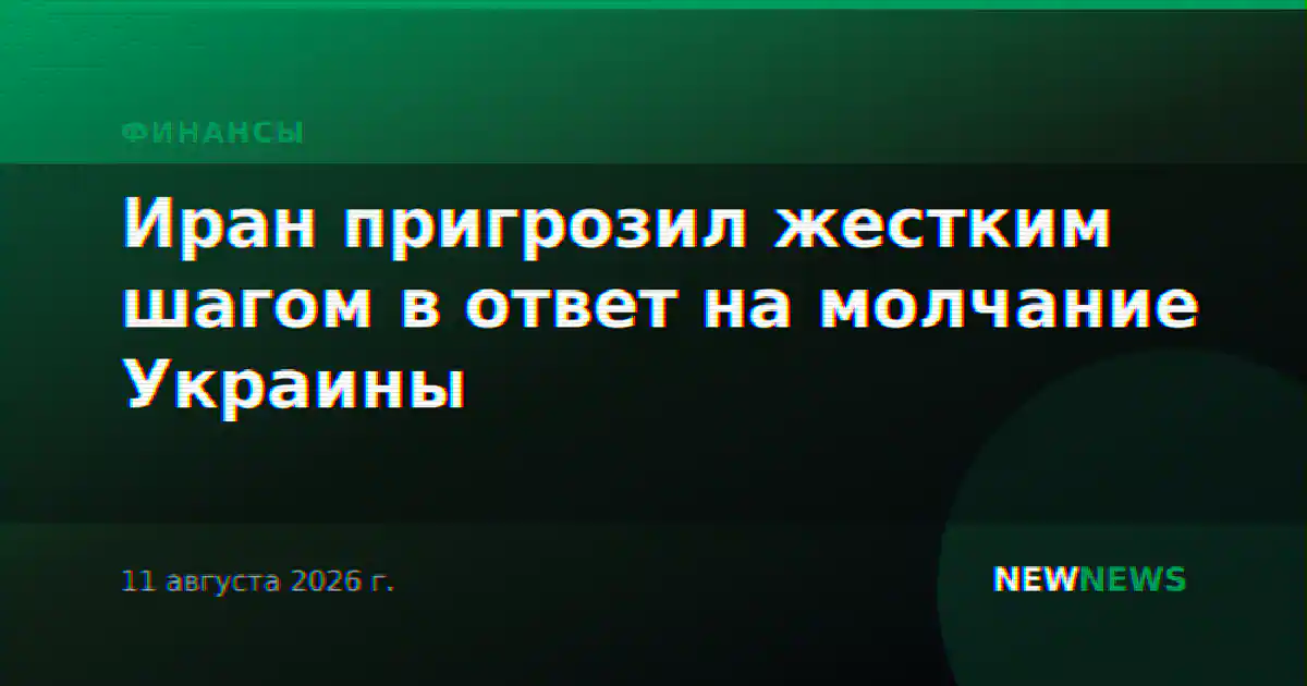 Иран пригрозил жестким шагом в ответ на молчание Украины