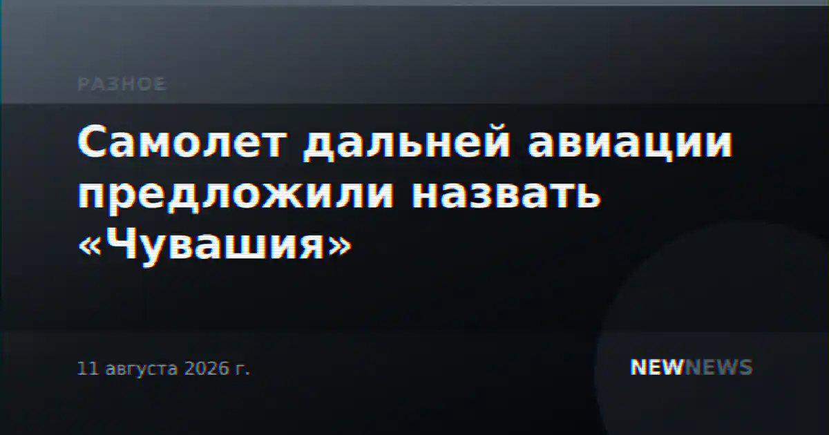 Самолет дальней авиации предложили назвать «Чувашия»