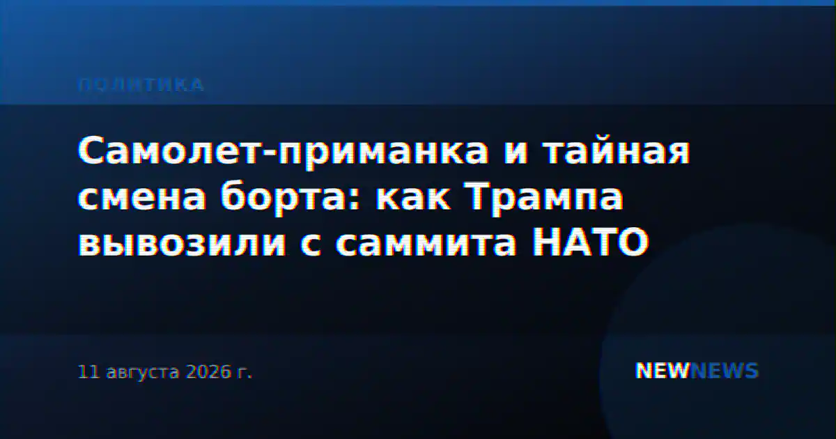 Самолет-приманка и тайная смена борта: как Трампа вывозили с саммита НАТО