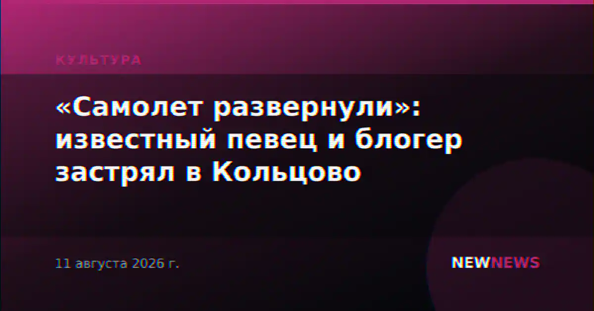 «Самолет развернули»: известный певец и блогер застрял в Кольцово