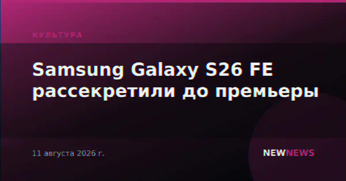 Samsung Galaxy S26 FE рассекретили до премьеры