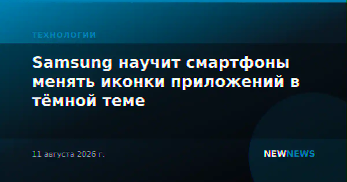 Samsung научит смартфоны менять иконки приложений в тёмной теме