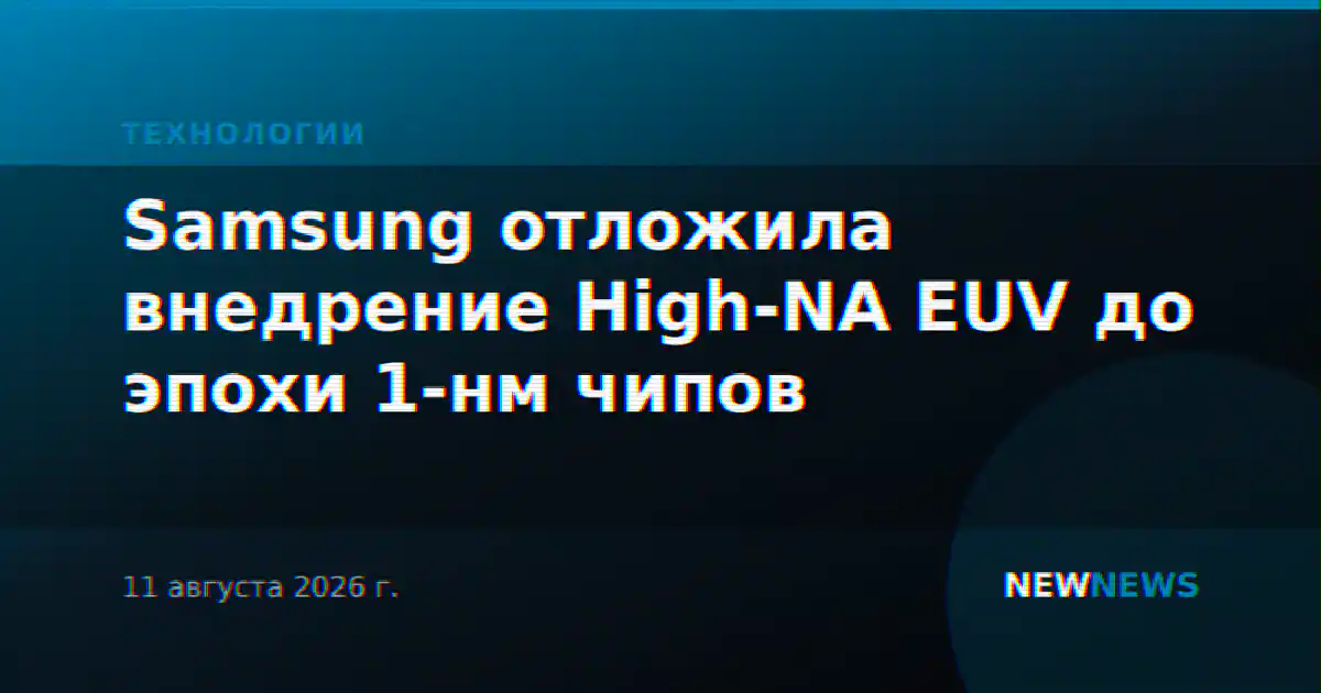 Samsung отложила внедрение High-NA EUV до эпохи 1-нм чипов
